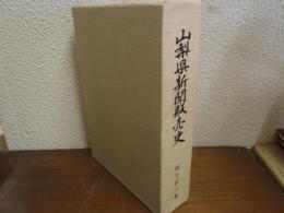 山梨県新聞販売史