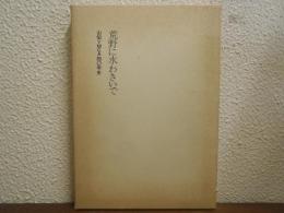 荒野に水わきいで : 山梨YMCA四〇年史