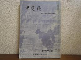 甲斐路　No.29　野口二郎会長追悼特集号