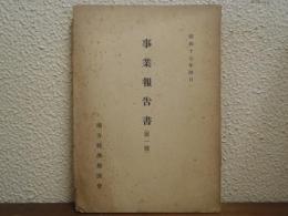 事業報告（第一號）　昭和十七年四月