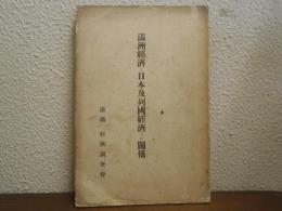 満洲経済と日本及列国経済との関係
