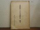 満洲経済と日本及列国経済との関係