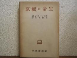 生命の起原
