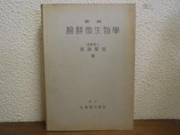 要説　醗酵微生物学