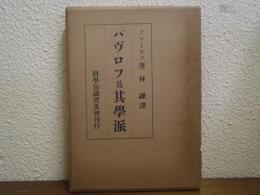 パヴロフ及其学派