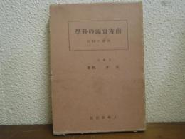 南方資源の科学