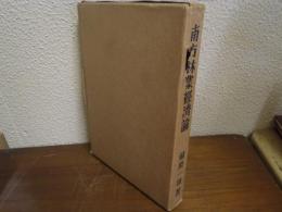 南方林業経済論