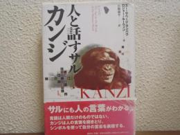 人と話すサル「カンジ」
