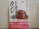 人と話すサル「カンジ」