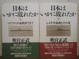 日本はいかに敗れたか　上下巻揃い