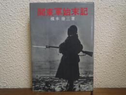 関東軍始末記
