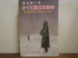 かくて関東軍潰ゆ　楳本捨三著作集　第１巻