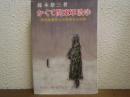 かくて関東軍潰ゆ　楳本捨三著作集　第１巻