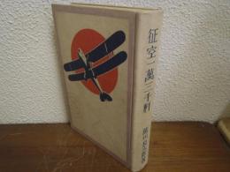 征空一萬三千粁