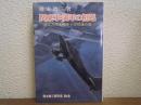 関東軍・満軍の相剋　楳本捨三著作集　第２巻