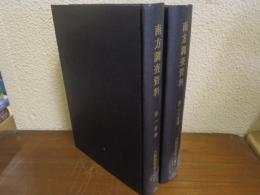 南方調査資料　第１分冊/第２・３分冊　２冊セット