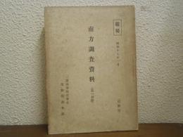 南方調査資料（第一分冊）　昭和十七年一月