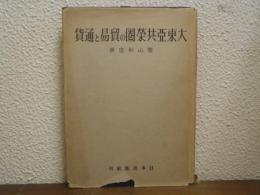 大東亞共榮圈の貿易と通貨