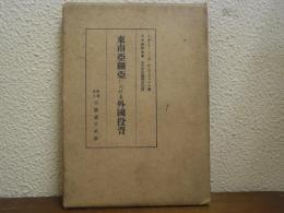 東南亜細亜における外国投資