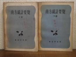 南方統計要覧　上下巻揃い