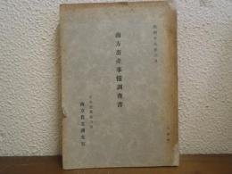 南方畜産事情調査書