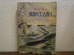 趣味深い動物の生活振り