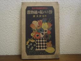 珍らしい私の植物園