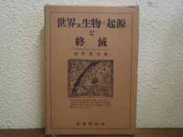 世界及生物の起源と終滅