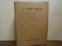 生物学の進歩　第２輯