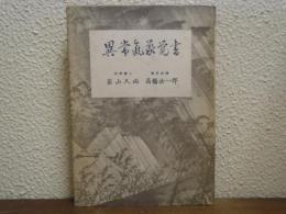 異常気象覚書