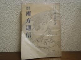 南方通信 : 現地報告