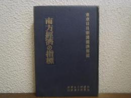 南方経済の指標