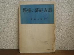 南方経済の進路