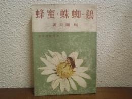 鶏・蜘蛛・蜜蜂