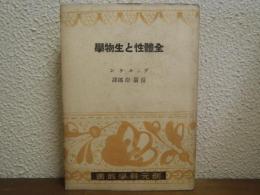 全体性と生物学