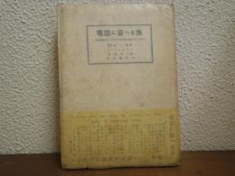 電話に答へる魚 : 各種動物に於ける習性形成能力の研究