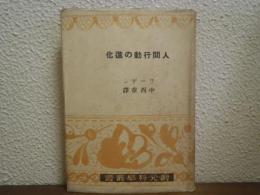 人間行動の進化