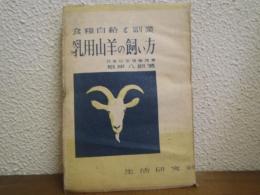 乳用山羊の飼い方 : 食糧自給と副業
