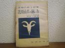 乳用山羊の飼い方 : 食糧自給と副業