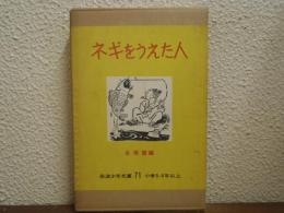 ネギをうえた人 : 朝鮮民話選