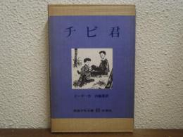 チビ君 : ある子どもの話