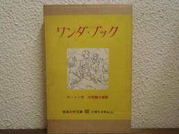 ワンダ・ブック : 子どものためのギリシア神話