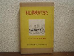 村に学校ができた