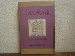 ニーベルンゲンの宝