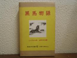 黒馬物語