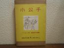 小公子