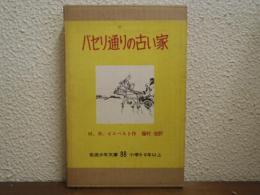 パセリ通りの古い家