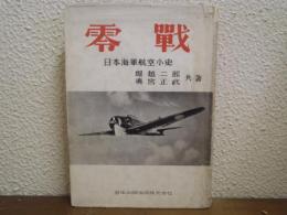 零戦 : 日本海軍航空小史