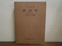 政治学