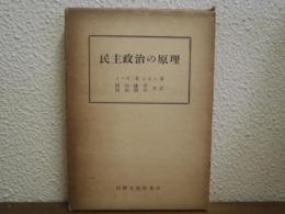 民主政治の原理